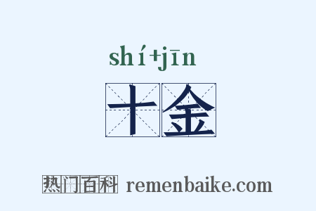 十金是什么意思的图片